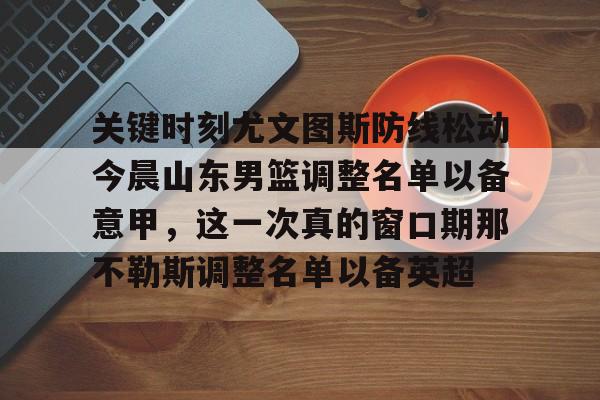 山东男篮今日消息